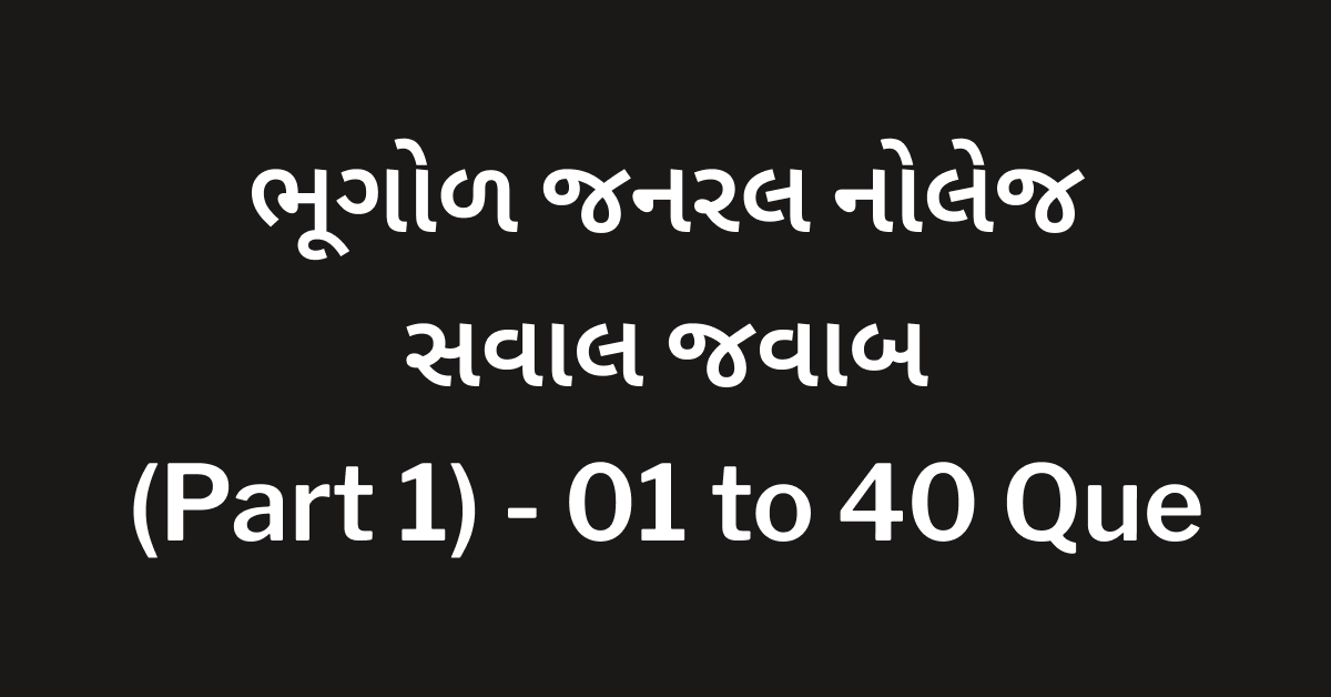 Bhugol GK Gujarati