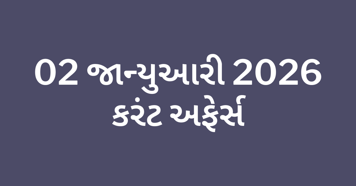 Daily Current Affairs Gujarati
