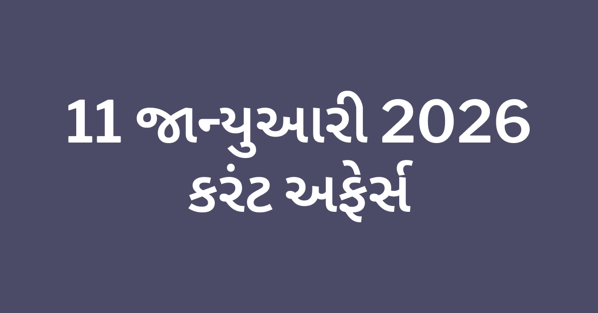 Daily Current Affairs Gujarati