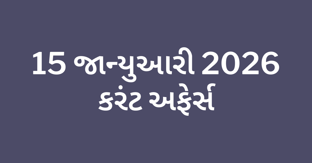 Daily Current Affairs Gujarati