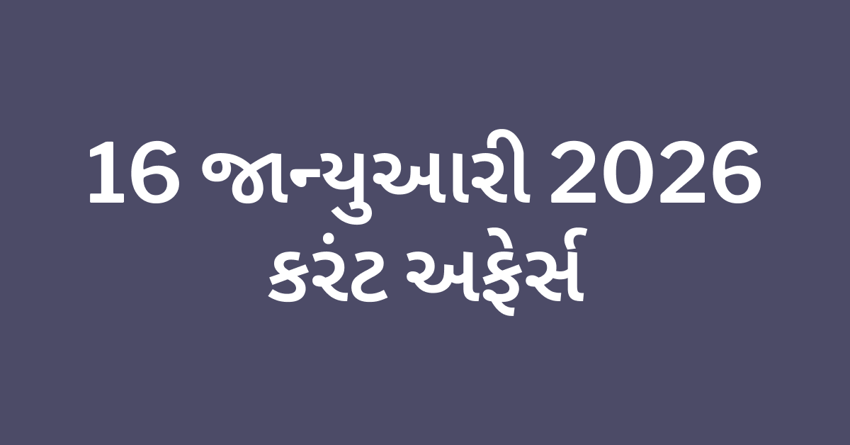 Daily Current Affairs Gujarati