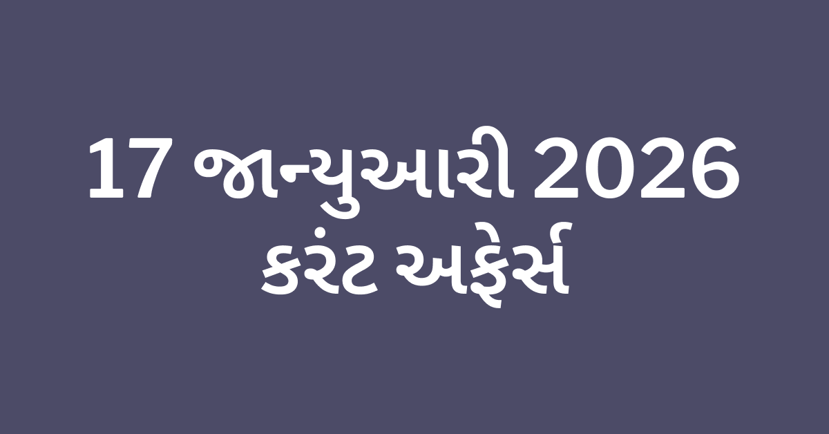 Daily Current Affairs Gujarati