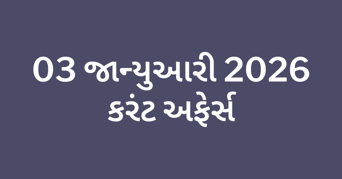 Daily Current Affairs Gujarati