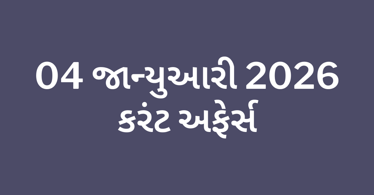 Daily Current Affairs Gujarati