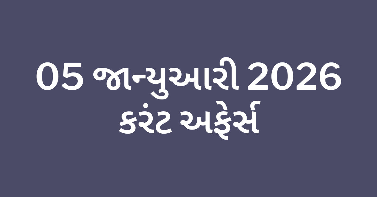 Daily Current Affairs Gujarati
