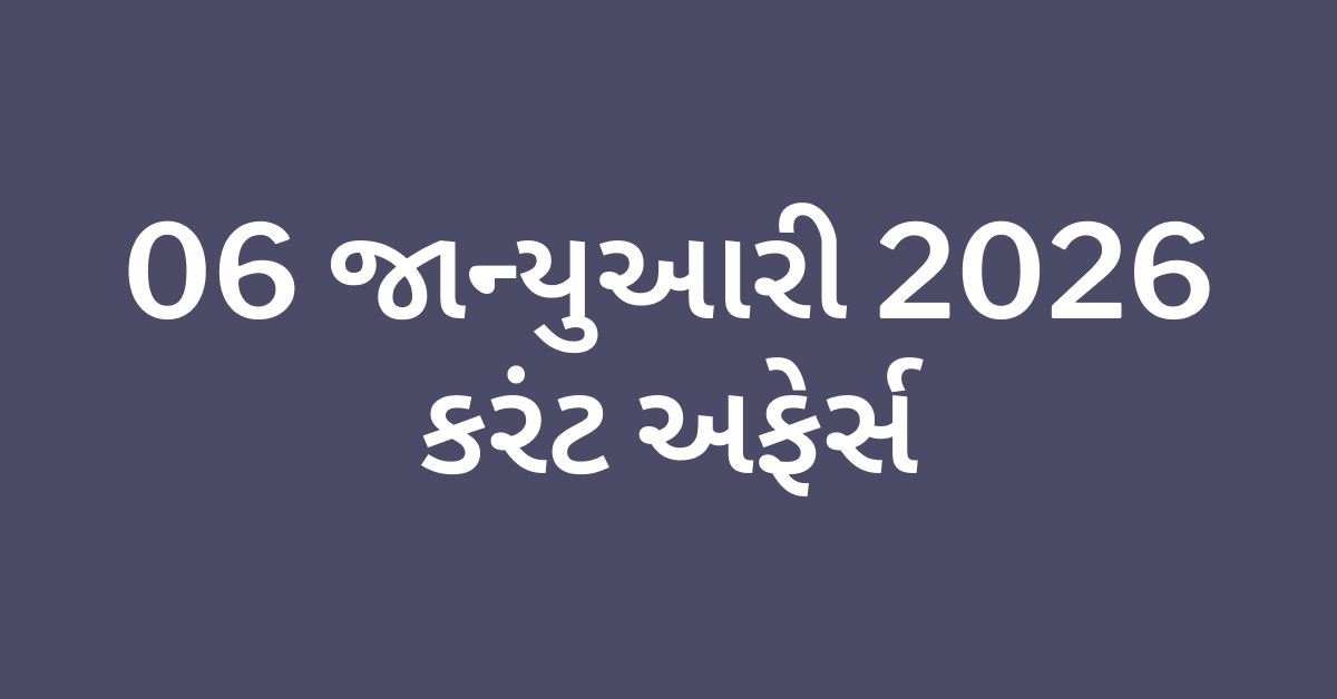 Daily Current Affairs Gujarati