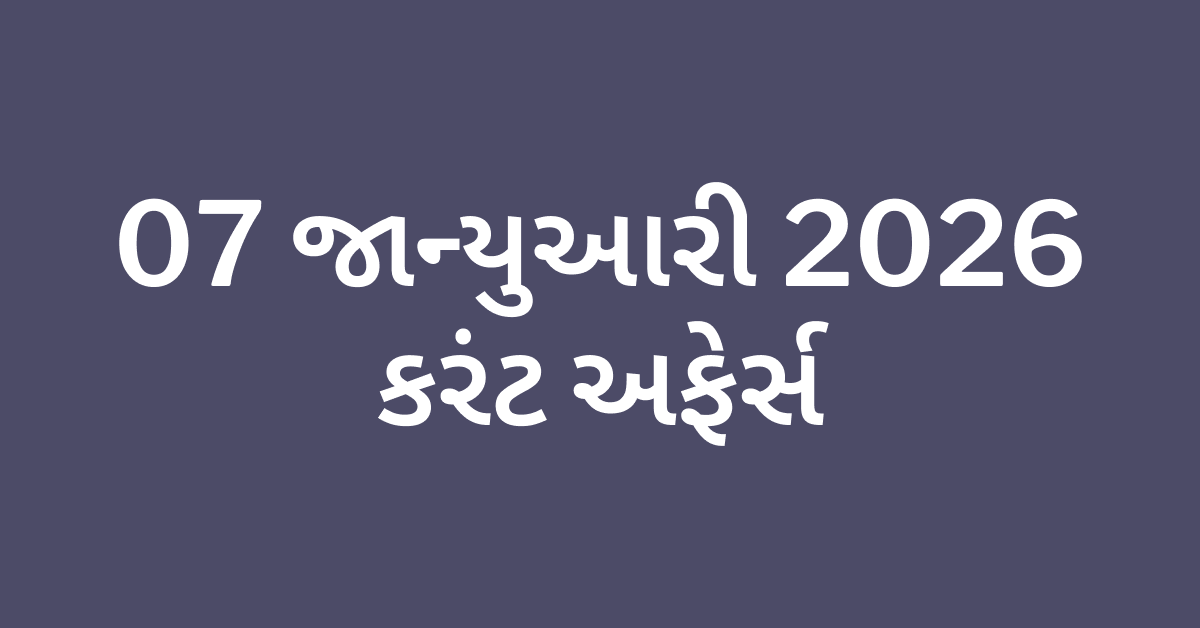 Daily Current Affairs Gujarati