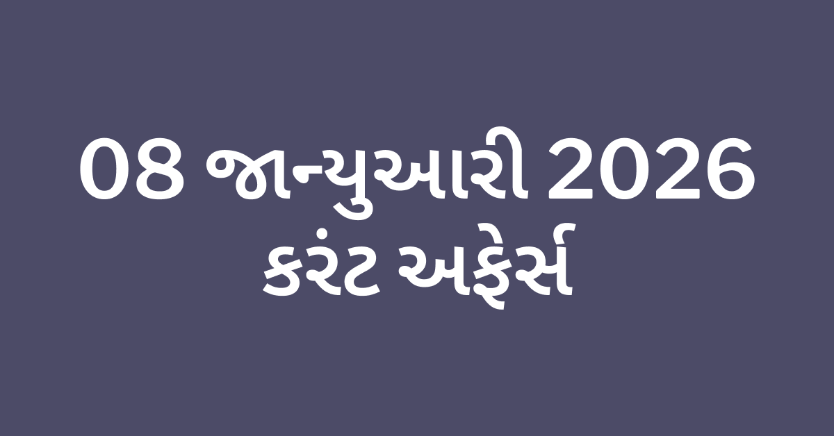 Daily Current Affairs Gujarati