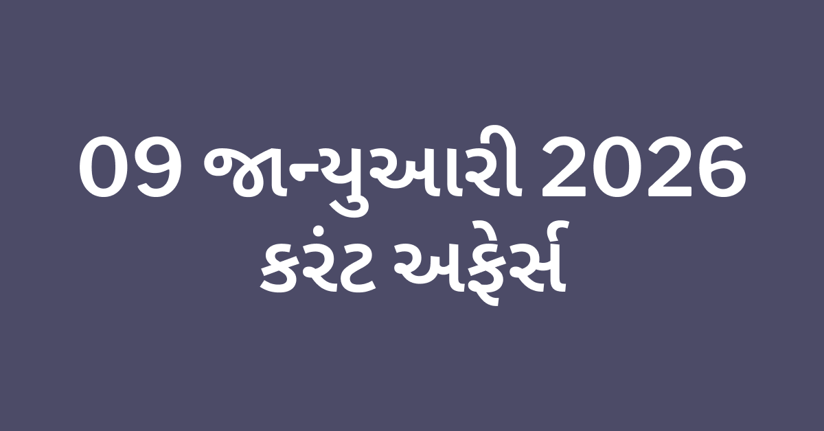 Daily Current Affairs Gujarati