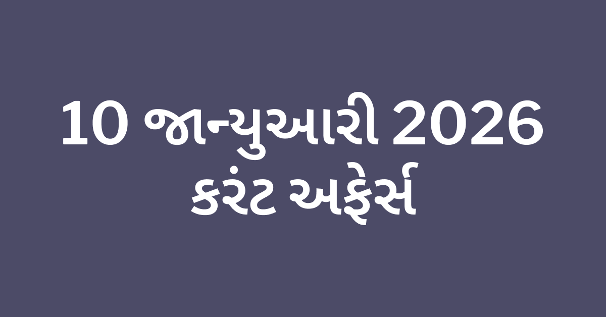 Daily Current Affairs Gujarati