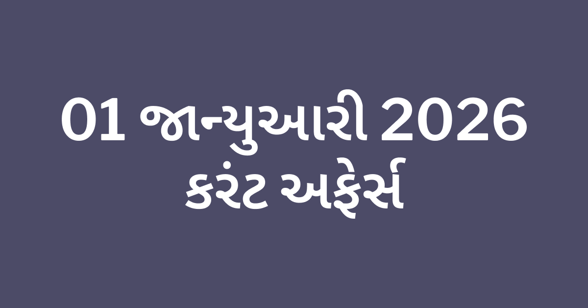 Daily Current Affairs Gujarati